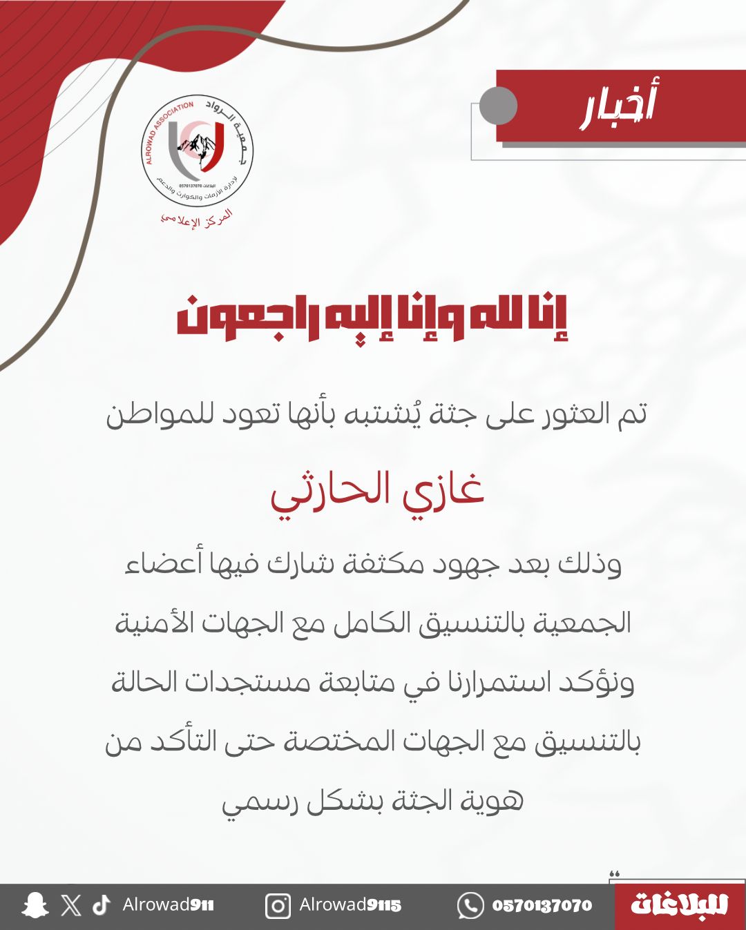 العثور على جثة مواطن مفقود