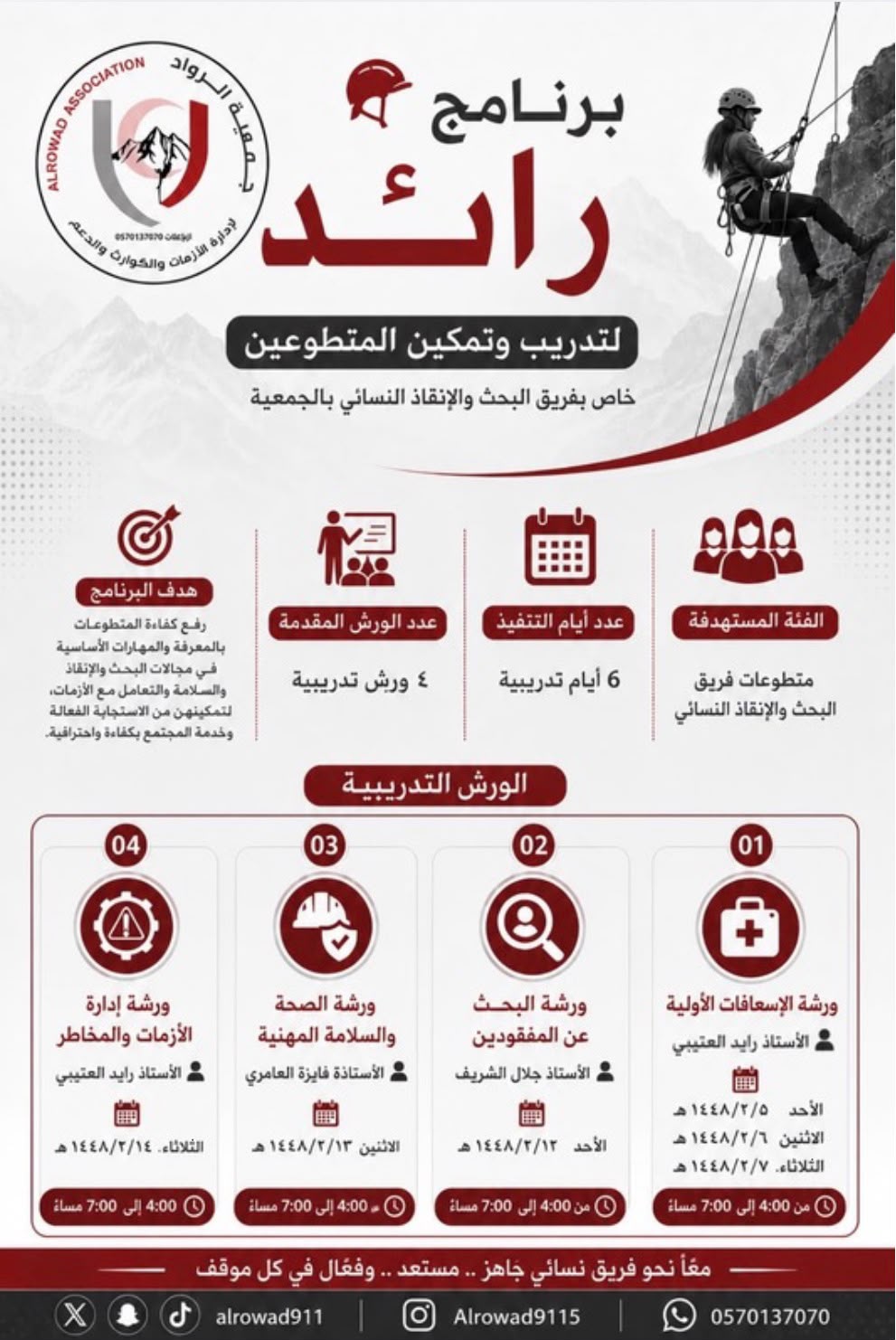 برنامج “رائد”: خطوة رائدة نحو تمكين المرأة في مجالات البحث والإنقاذ