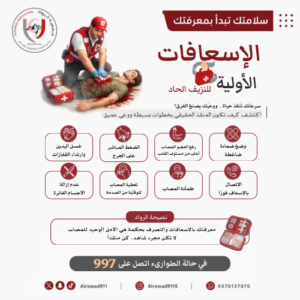سرعتُك تُنقذ حياة.. ووعيُك يصنع الفرق! اكتشف كيف تكون المنقذ الحقيقي بخطوات بسيطة ووعي عميق - 1